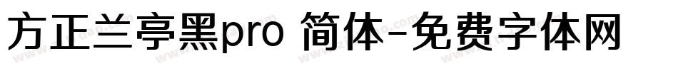 方正兰亭黑pro 简体字体转换